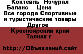 Коктейль “Нэчурал Баланс“ › Цена ­ 2 200 - Все города Спортивные и туристические товары » Другое   . Красноярский край,Талнах г.